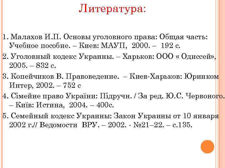 Литература: 1. Малахов И. П. Основы уголовного права: Общая часть: Учебное пособие. – Киев: