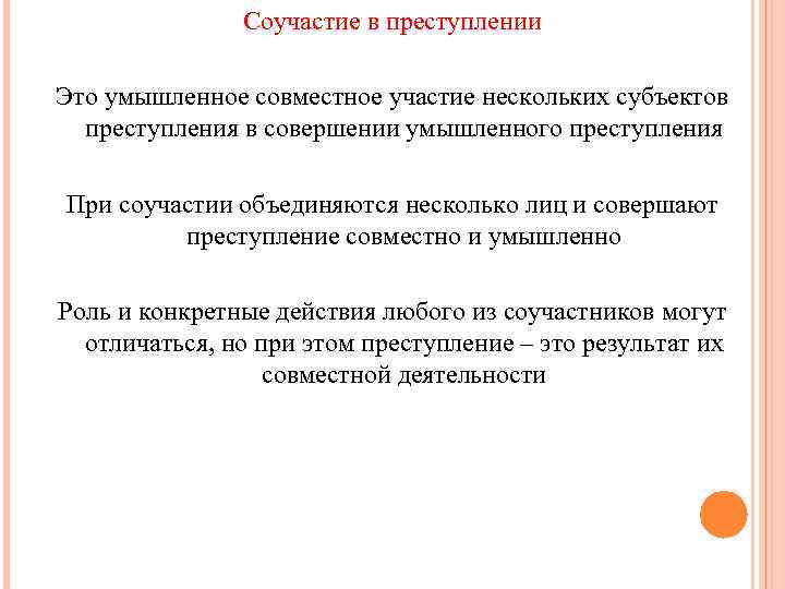 Соучастие в преступлении Это умышленное совместное участие нескольких субъектов преступления в совершении умышленного преступления