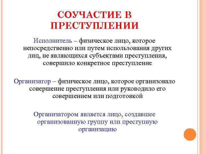 СОУЧАСТИЕ В ПРЕСТУПЛЕНИИ Исполнитель – физическое лицо, которое непосредственно или путем использования других лиц,