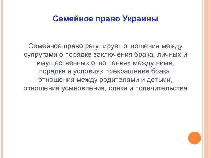 Семейное право Украины Семейное право регулирует отношения между супругами о порядке заключения брака, личных