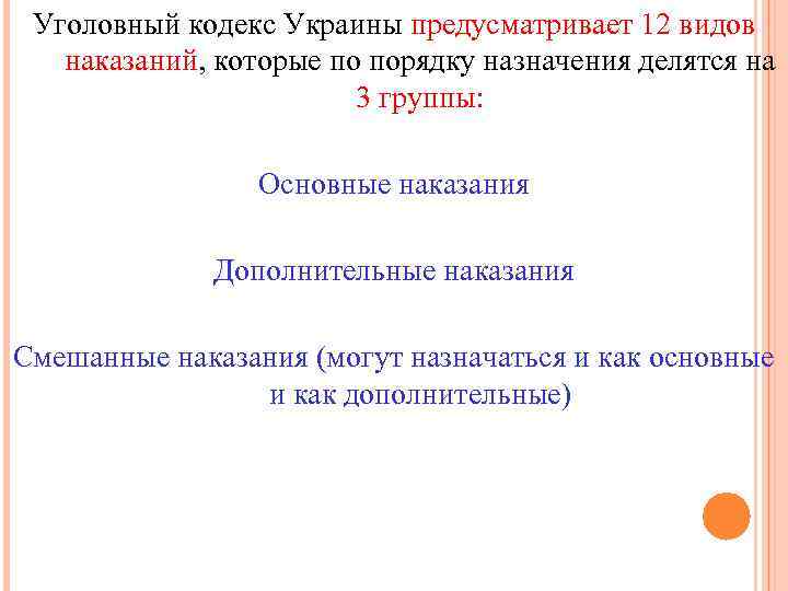 Уголовный кодекс Украины предусматривает 12 видов наказаний, которые по порядку назначения делятся на 3