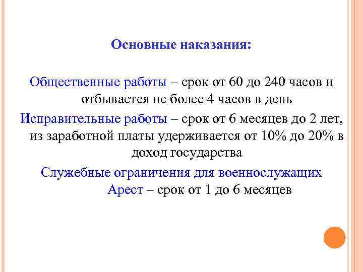 Основные наказания: Общественные работы – срок от 60 до 240 часов и отбывается не