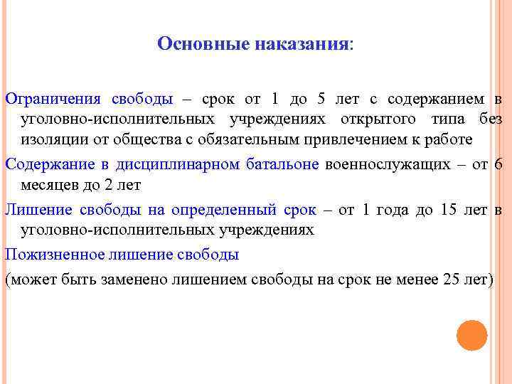 Основные наказания: Ограничения свободы – срок от 1 до 5 лет с содержанием в