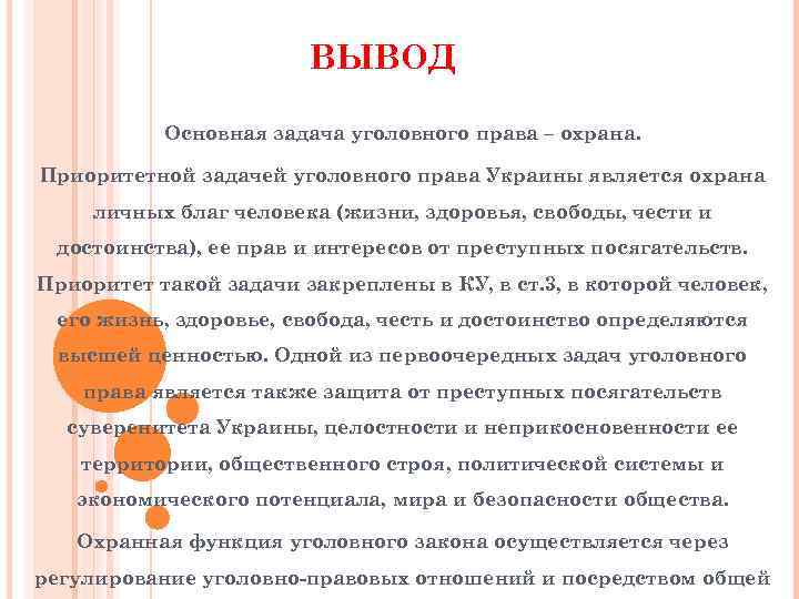 Вывели основные. Уголовное право вывод. Вывод по уголовному праву. Основная задача уголовного права. Заключение уголовного права.