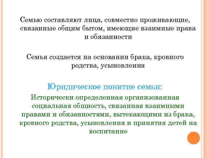 Семью составляют лица, совместно проживающие, связанные общим бытом, имеющие взаимные права и обязанности Семья