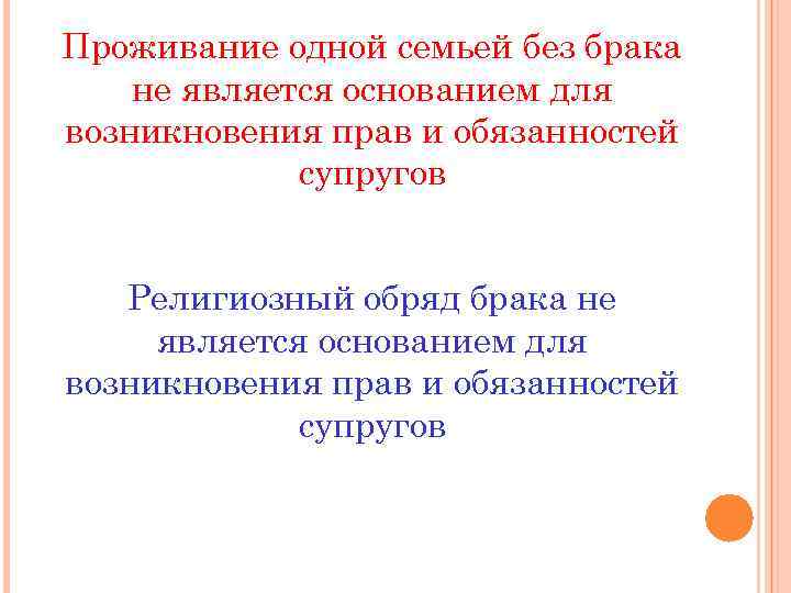 Проживание одной семьей без брака не является основанием для возникновения прав и обязанностей супругов