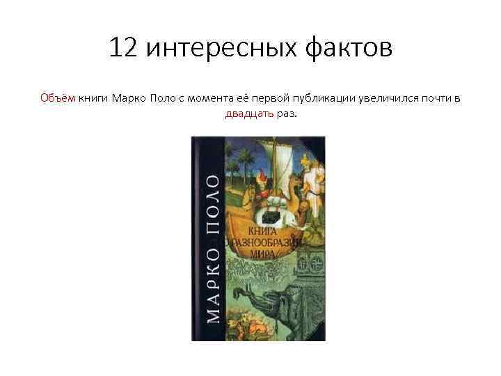12 интересных фактов Объём книги Марко Поло с момента её первой публикации увеличился почти