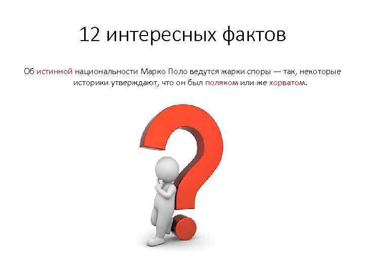 12 интересных фактов Об истинной национальности Марко Поло ведутся жарки споры — так, некоторые