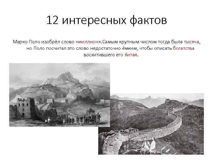 12 интересных фактов Марко Поло изобрёл слово «миллион» . Самым крупным числом тогда была
