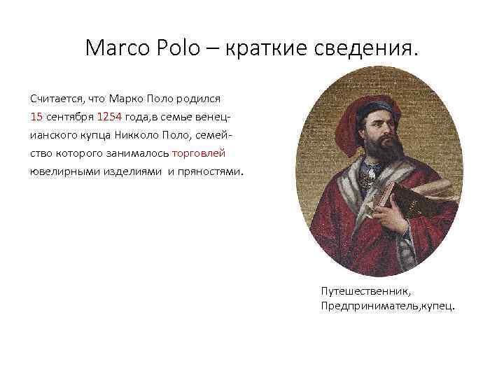 Marco Polo – краткие сведения. Считается, что Марко Поло родился 15 сентября 1254 года,