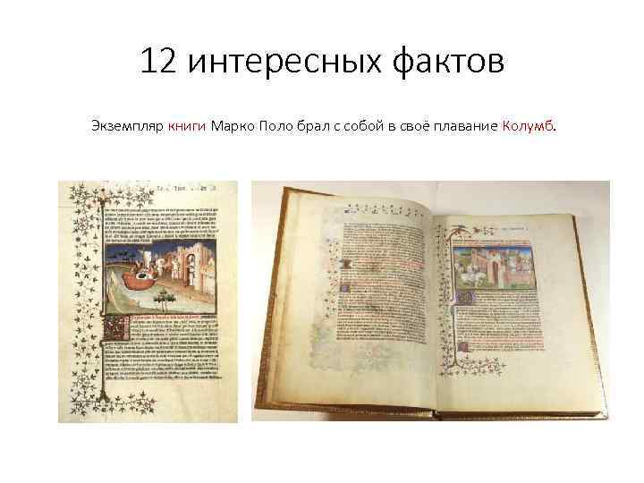 12 интересных фактов Экземпляр книги Марко Поло брал с собой в своё плавание Колумб.