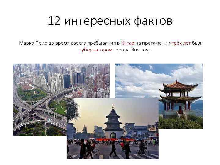 12 интересных фактов Марко Поло во время своего пребывания в Китае на протяжении трёх