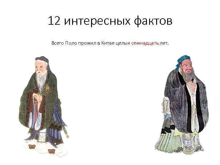 12 интересных фактов Всего Поло прожил в Китае целых семнадцать лет. 