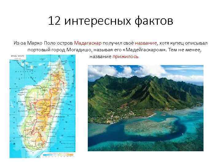 12 интересных фактов Из-за Марко Поло остров Мадагаскар получил своё название, хотя купец описывал