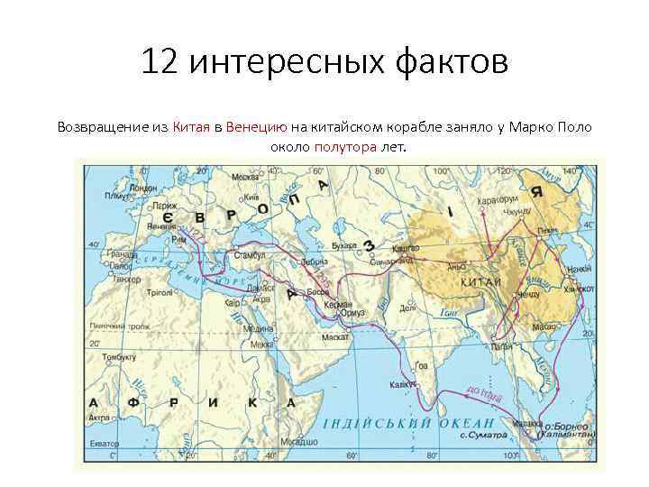 12 интересных фактов Возвращение из Китая в Венецию на китайском корабле заняло у Марко
