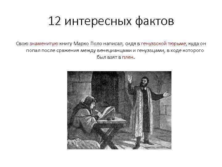 12 интересных фактов Свою знаменитую книгу Марко Поло написал, сидя в генуэзской тюрьме, куда
