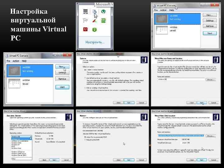 Настройка виртуальной машины Virtual PC 