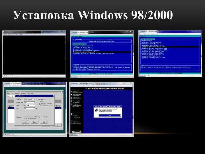 Установка Windows 98/2000 