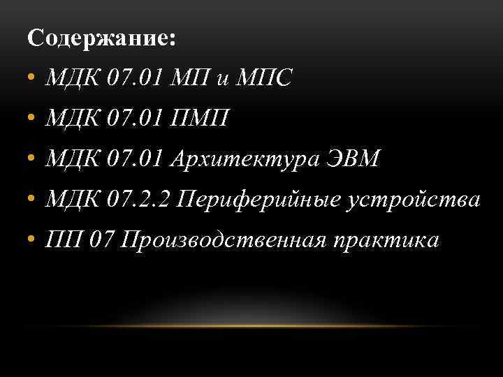 Содержание: • МДК 07. 01 МП и МПС • МДК 07. 01 ПМП •