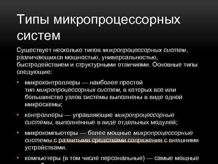 Типы микропроцессорных систем Существует несколько типов микропроцессорных систем, различающихся мощностью, универсальностью, быстродействием и структурными