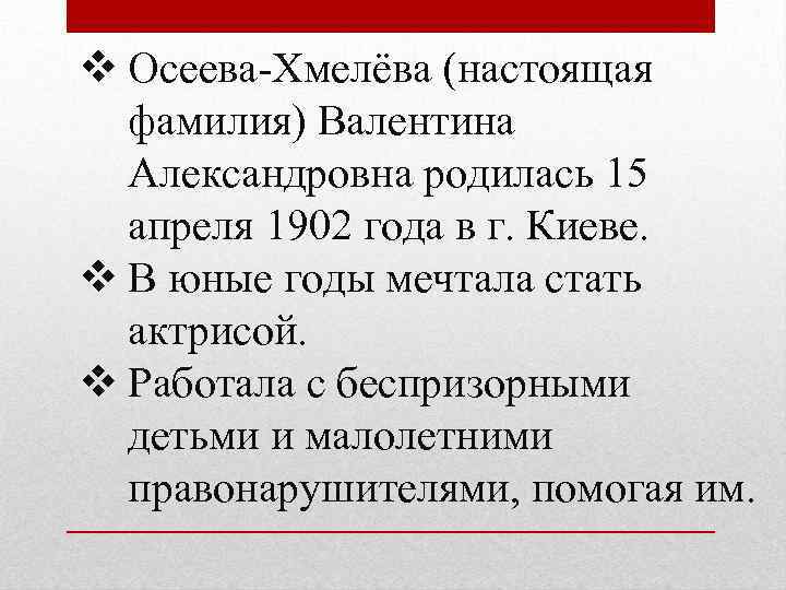 v Осеева-Хмелёва (настоящая фамилия) Валентина Александровна родилась 15 апреля 1902 года в г. Киеве.