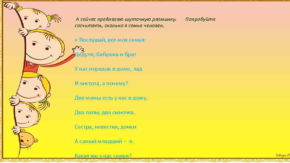 А сейчас предлагаю шуточную разминку. сосчитать, сколько в семье человек. « Послушай, вот моя