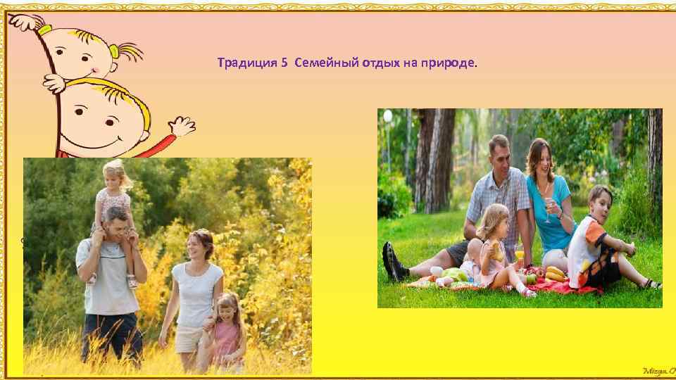 Традиция 5 Семейный отдых на природе. 