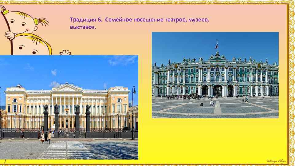 Традиция 6. Семейное посещение театров, музеев, выставок. 