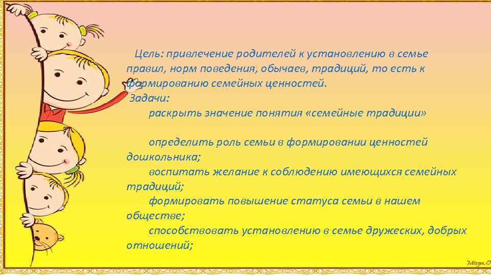 Цель: привлечение родителей к установлению в семье правил, норм поведения, обычаев, традиций, то есть