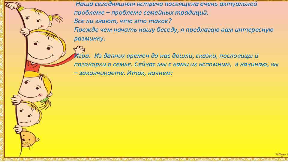 Наша сегодняшняя встреча посвящена очень актуальной проблеме – проблеме семейных традиций. Все ли знают,