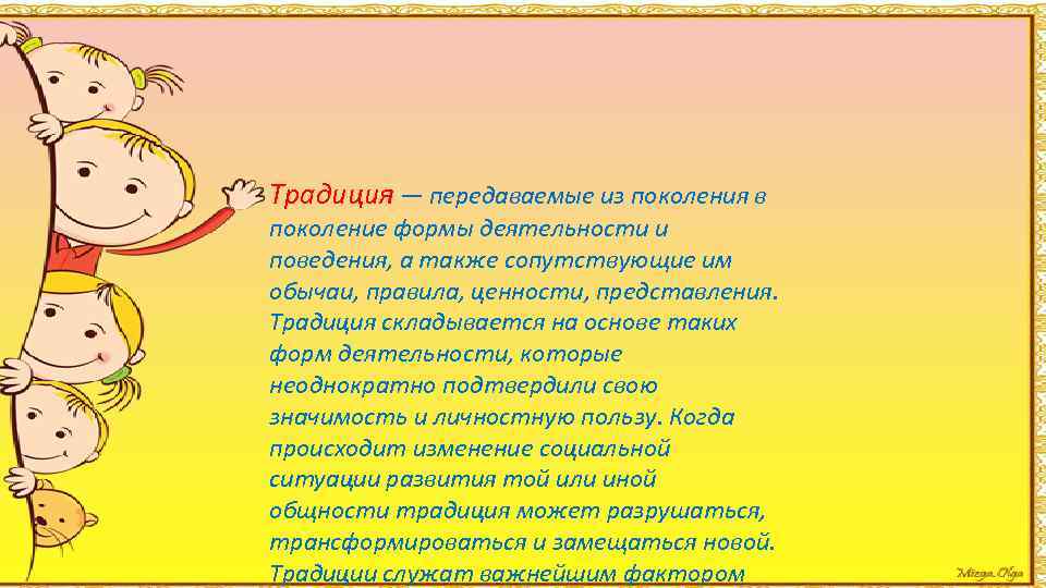 Традиция — передаваемые из поколения в поколение формы деятельности и поведения, а также сопутствующие