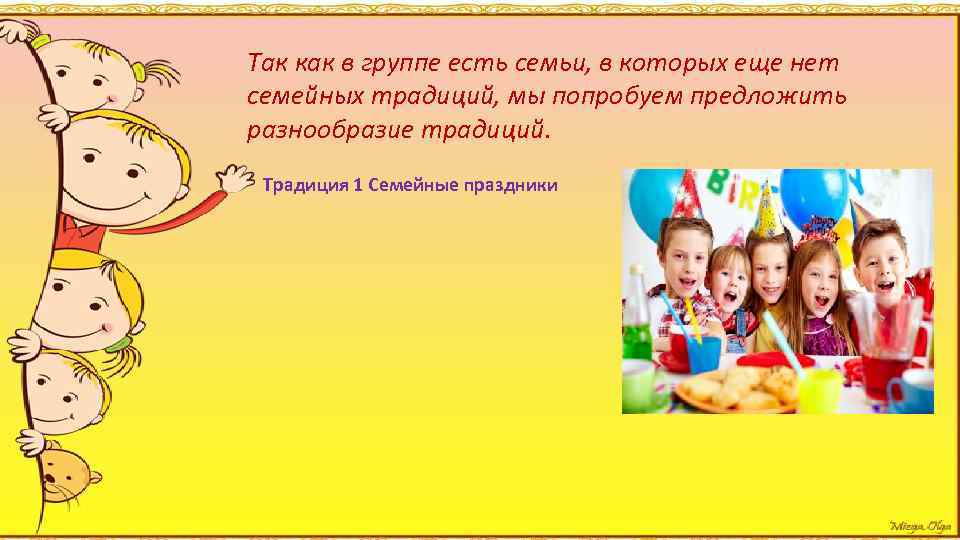 Так как в группе есть семьи, в которых еще нет семейных традиций, мы попробуем