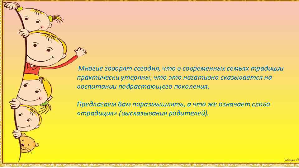 Многие говорят сегодня, что в современных семьях традиции практически утеряны, что это негативно сказывается