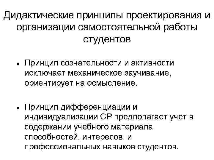 Дидактические принципы проектирования и организации самостоятельной работы студентов Принцип сознательности и активности исключает механическое