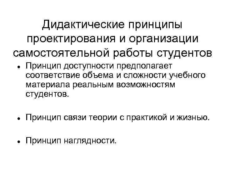 Дидактические принципы проектирования и организации самостоятельной работы студентов Принцип доступности предполагает соответствие объема и