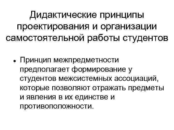 Дидактические принципы проектирования и организации самостоятельной работы студентов Принцип межпредметности предполагает формирование у студентов