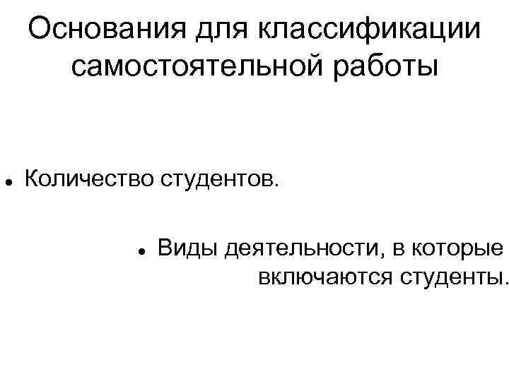 Основания для классификации самостоятельной работы Количество студентов. Виды деятельности, в которые включаются студенты. 