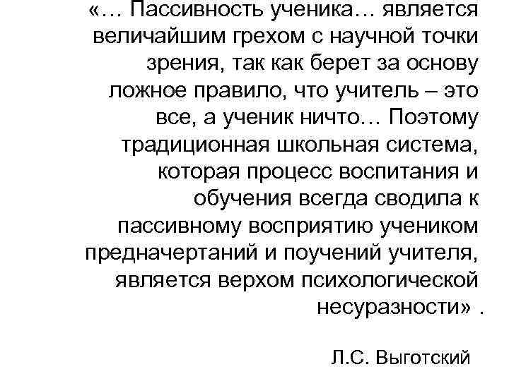  «… Пассивность ученика… является величайшим грехом с научной точки зрения, так как берет