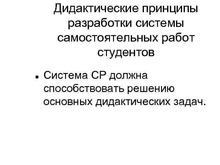 Дидактические принципы разработки системы самостоятельных работ студентов Система СР должна способствовать решению основных дидактических