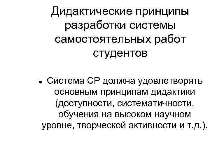 Дидактические принципы разработки системы самостоятельных работ студентов Система СР должна удовлетворять основным принципам дидактики