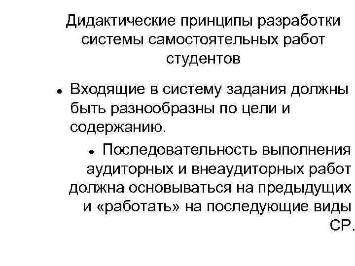 Дидактические принципы разработки системы самостоятельных работ студентов Входящие в систему задания должны быть разнообразны