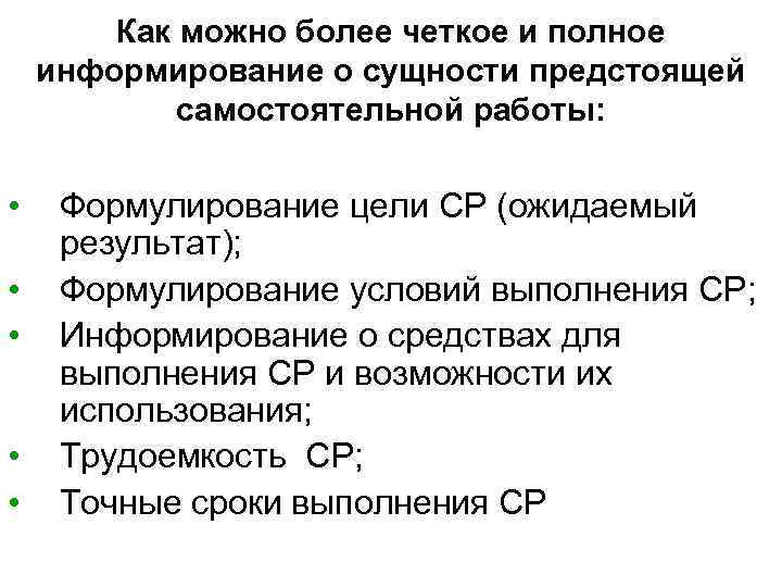 Как можно более четкое и полное информирование о сущности предстоящей самостоятельной работы: • •