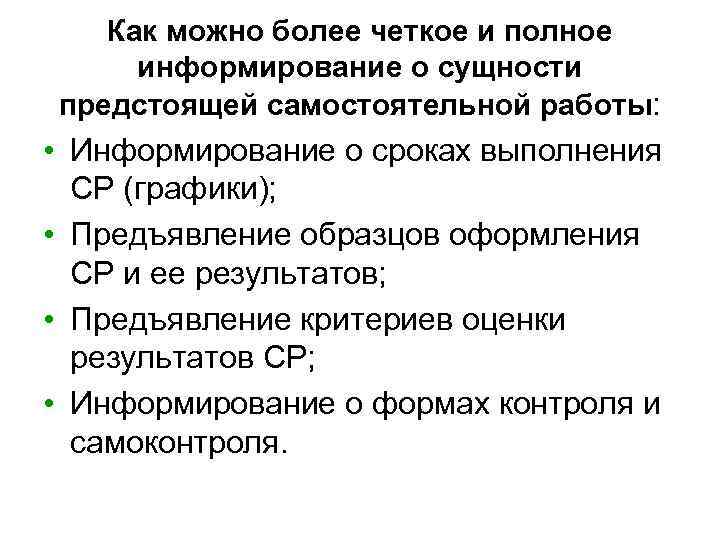 Как можно более четкое и полное информирование о сущности предстоящей самостоятельной работы: • Информирование