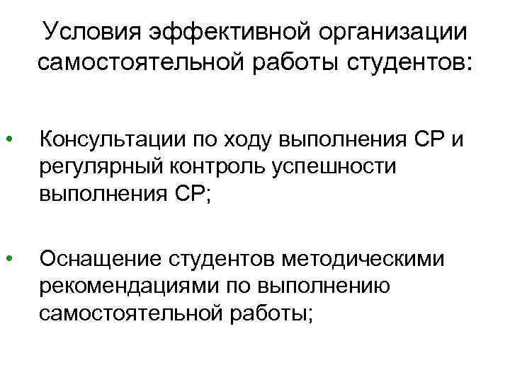 Условия эффективной организации самостоятельной работы студентов: • Консультации по ходу выполнения СР и регулярный