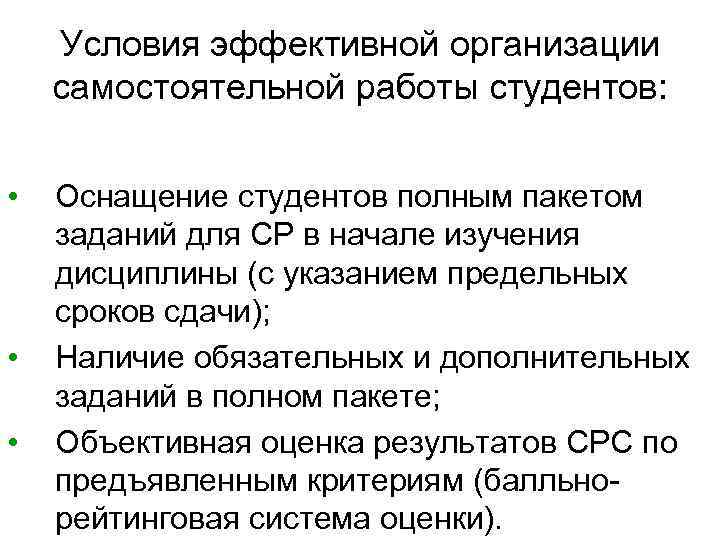 Условия эффективной организации самостоятельной работы студентов: • • • Оснащение студентов полным пакетом заданий