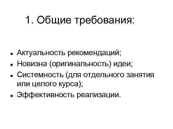 1. Общие требования: Актуальность рекомендаций; Новизна (оригинальность) идеи; Системность (для отдельного занятия или целого