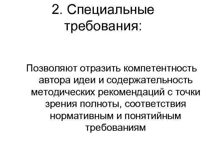 2. Специальные требования: Позволяют отразить компетентность автора идеи и содержательность методических рекомендаций с точки