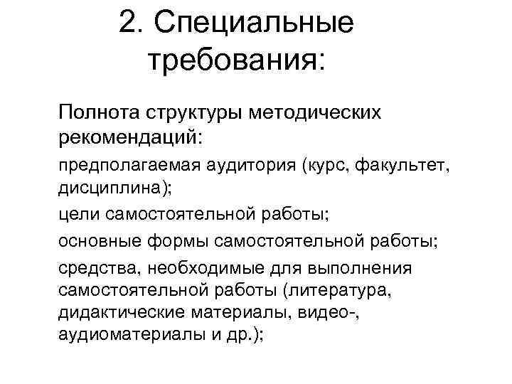 2. Специальные требования: 1. Полнота структуры методических рекомендаций: предполагаемая аудитория (курс, факультет, дисциплина); цели