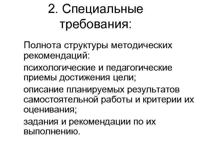 2. Специальные требования: 1. Полнота структуры методических рекомендаций: психологические и педагогические приемы достижения цели;