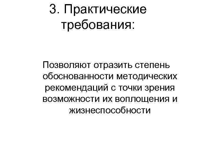 3. Практические требования: Позволяют отразить степень обоснованности методических рекомендаций с точки зрения возможности их